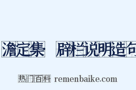 澹定集·辟栏说明造句是什么意思的图片